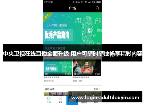 中央卫视在线直播全面升级 用户可随时随地畅享精彩内容