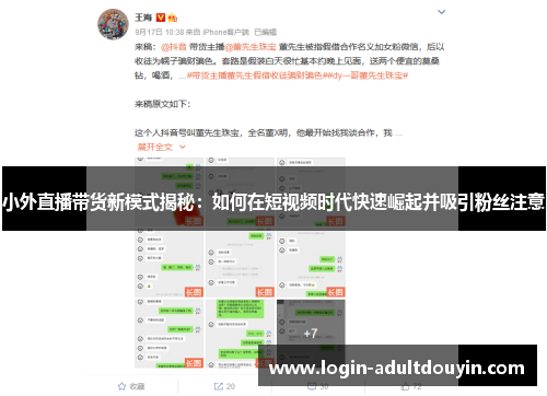 小外直播带货新模式揭秘：如何在短视频时代快速崛起并吸引粉丝注意