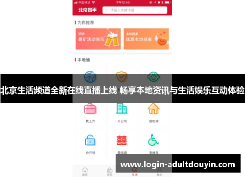 北京生活频道全新在线直播上线 畅享本地资讯与生活娱乐互动体验