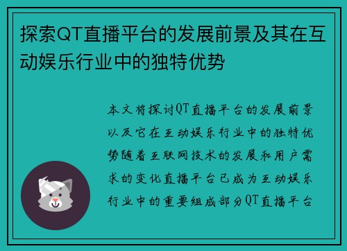 探索QT直播平台的发展前景及其在互动娱乐行业中的独特优势