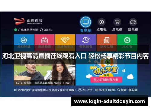 河北卫视高清直播在线观看入口 轻松畅享精彩节目内容