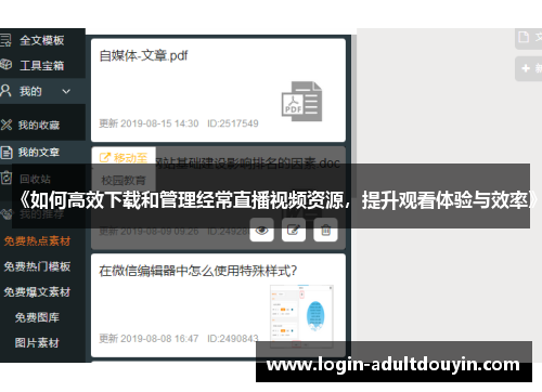 《如何高效下载和管理经常直播视频资源，提升观看体验与效率》