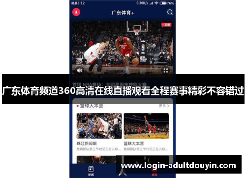 广东体育频道360高清在线直播观看全程赛事精彩不容错过