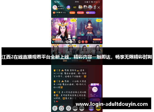 江西2在线直播观看平台全新上线，精彩内容一触即达，畅享无限精彩时刻