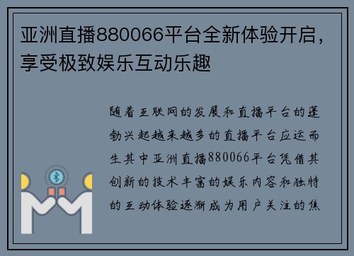 亚洲直播880066平台全新体验开启，享受极致娱乐互动乐趣