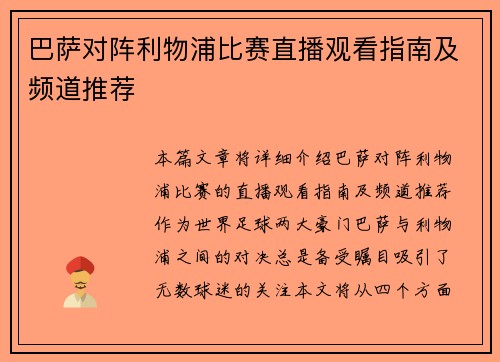 巴萨对阵利物浦比赛直播观看指南及频道推荐