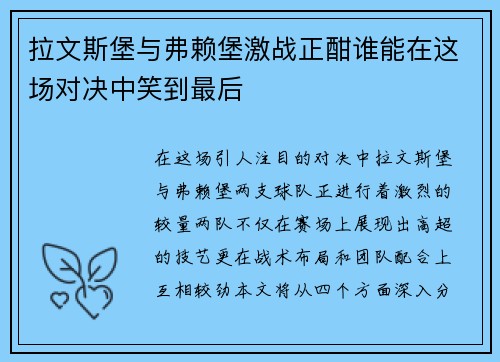 拉文斯堡与弗赖堡激战正酣谁能在这场对决中笑到最后
